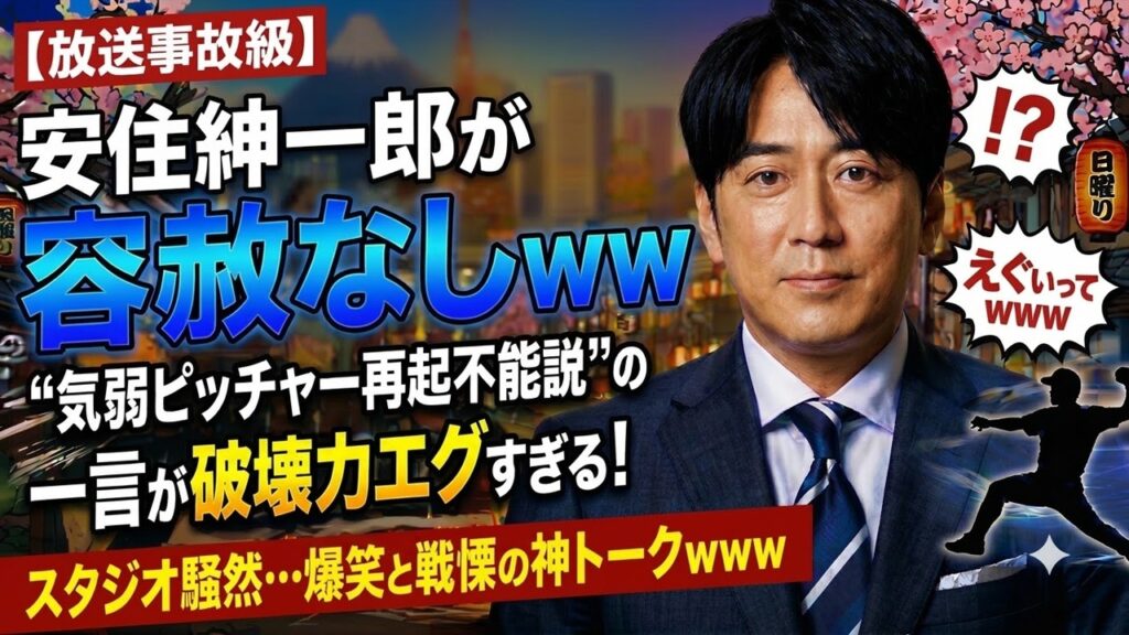 【放送事故級】安住紳一郎が容赦なしｗｗ “気弱ピッチャー再起不能説”の一言が破壊力エグすぎてスタジオ騒然…爆笑と戦慄の神トーク｜日曜天国