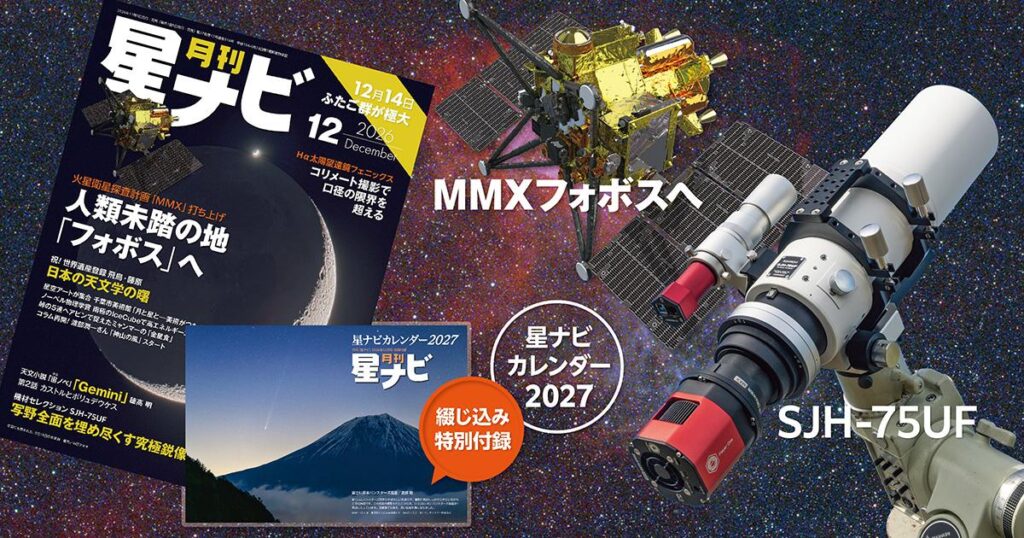 星ナビ12月号は「MMX、火星圏へ」と「サイトロンジャパン SJH-75UF」 - アストロアーツ