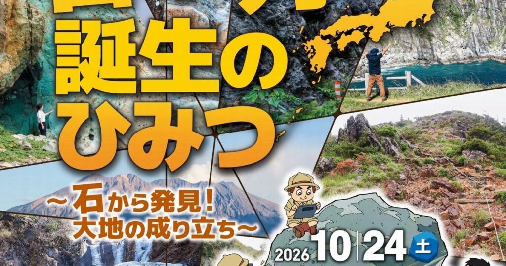 【開幕】「日本列島誕生のひみつ～石から発見！ 大地の成り立ち～」ミュージアムパーク茨城県自然博物館で2027年2月7日まで 47都道府県の石から大地の歴史に迫る – 美術展ナビ
