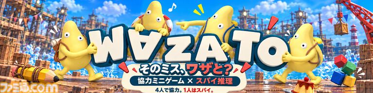 『WAZATO － そのミス、ワザと？』ひとりだけ裏切り者がいる正体隠匿パーティーゲームが本日（10/30）発売。“ワザと”がバレても最後に殴り飛ばせば問題なし
