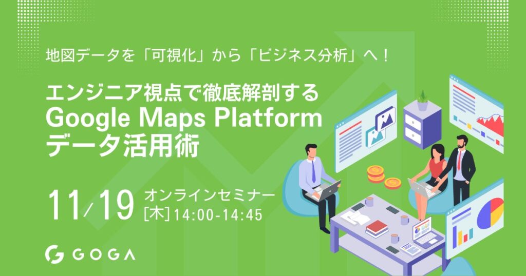 【11月19日 ウェビナー開催】地図データを「可視化」から「ビジネス分析」へ 〜エンジニア視点で徹底解剖する Google Maps Platform データ活用術〜