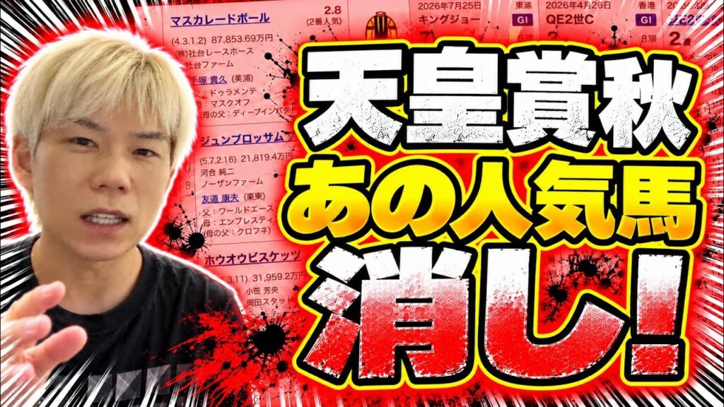 【天皇賞秋競馬予想】あの馬は1円も要らない！