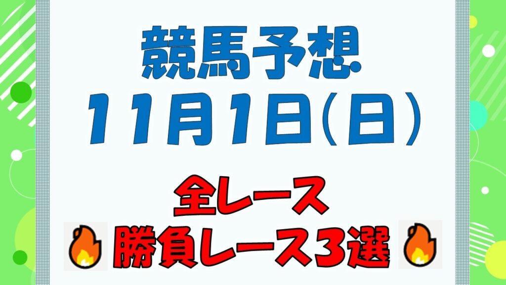 【競馬予想】１１月１日（日）全レース予想／厳選３レース(平場予想・重賞予想)