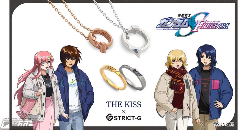 「THE KISS」とコラボした『機動戦士ガンダムSEED FREEDOM』のリングネックレスとリングが「STRICT-G」に登場！ラクス、キラ、カガリ、アスランをモチーフにした4商品を展開！ | 電撃ホビーウェブ