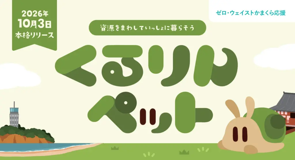 「くるりんペット」の告知ビジュアル。カタツムリのくるりんと海辺の風景