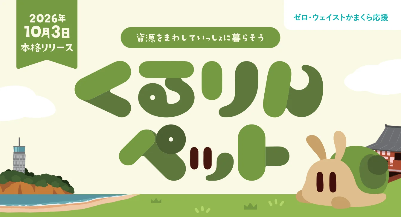 「くるりんペット」の告知ビジュアル。カタツムリのくるりんと海辺の風景