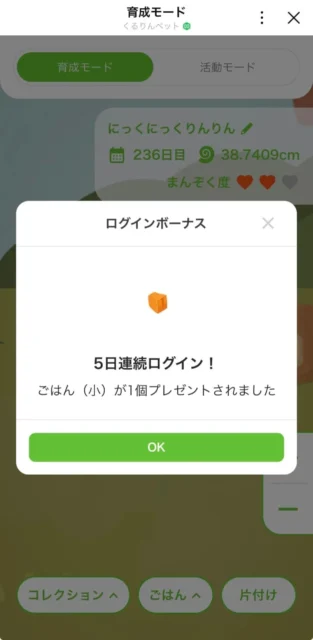 くるりんペットのログインボーナス画面。5日連続ログインでごはん(小)を獲得