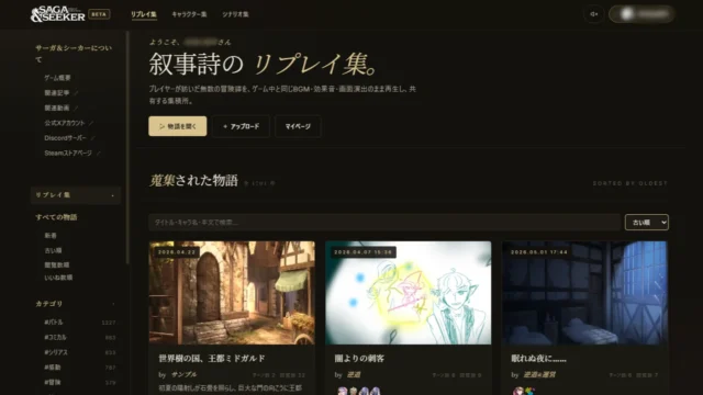サーガ&シーカー公式ポータルサイトのリプレイ集画面。投稿された物語が並ぶ