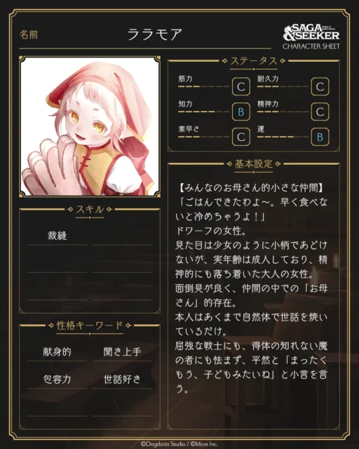 『サーガ＆シーカー』のキャラクターシート。ララモアの設定とステータス
