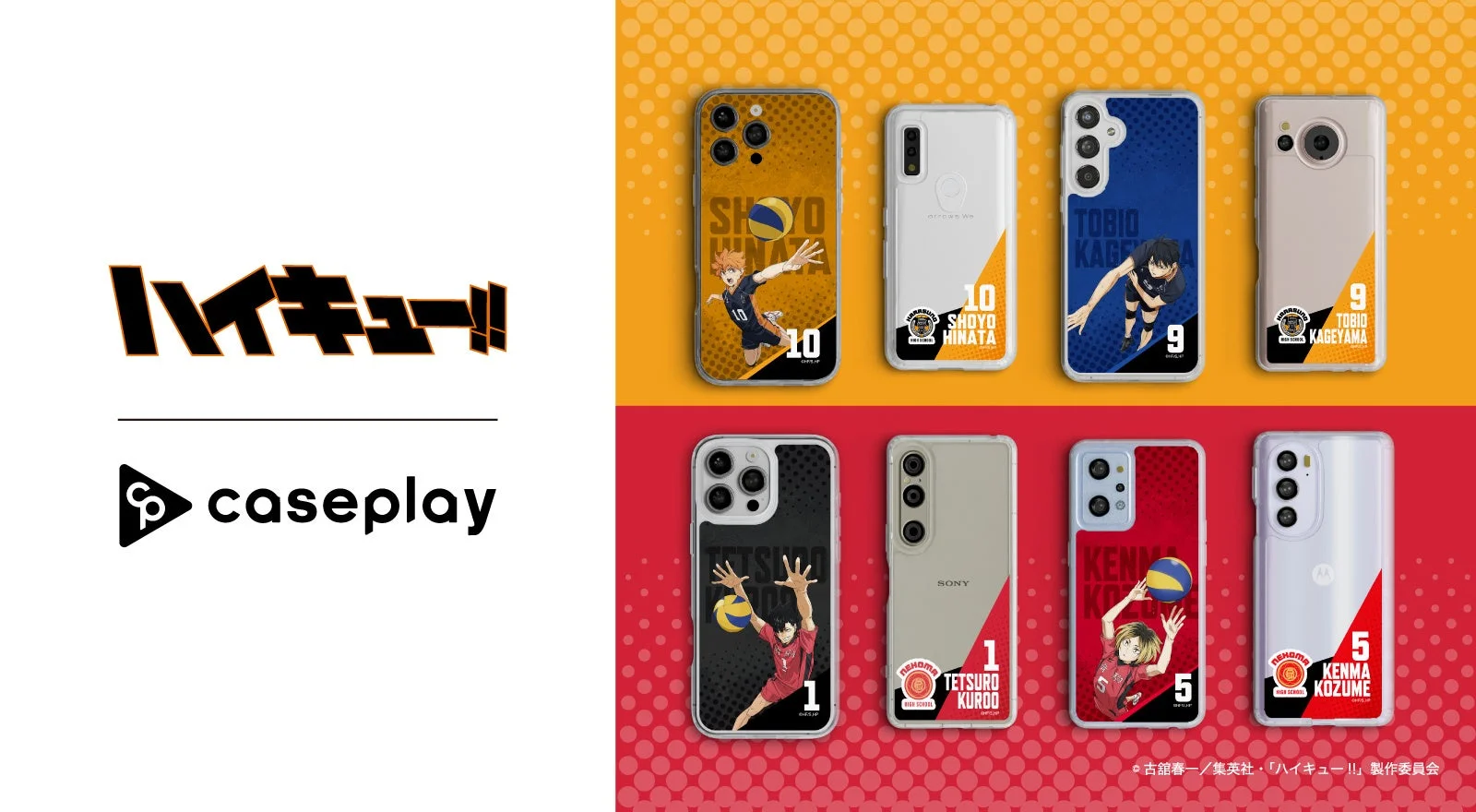 ハイキュー!!とcaseplayのロゴと、烏野・音駒キャラのスマホケース8種