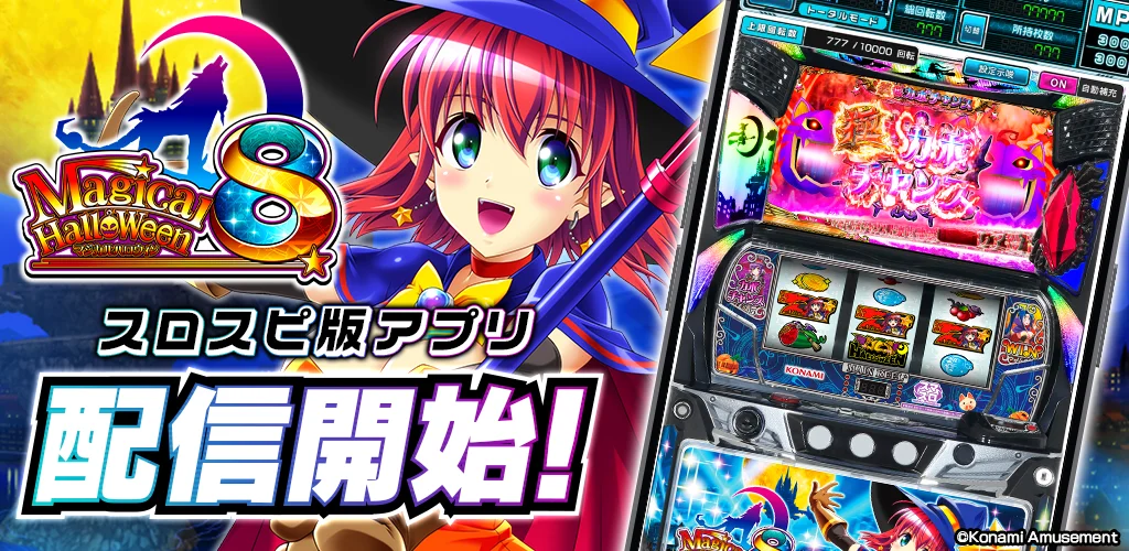 『マジカルハロウィン8』スロスピ版アプリ配信開始の告知。魔女の少女とスロット機の画面