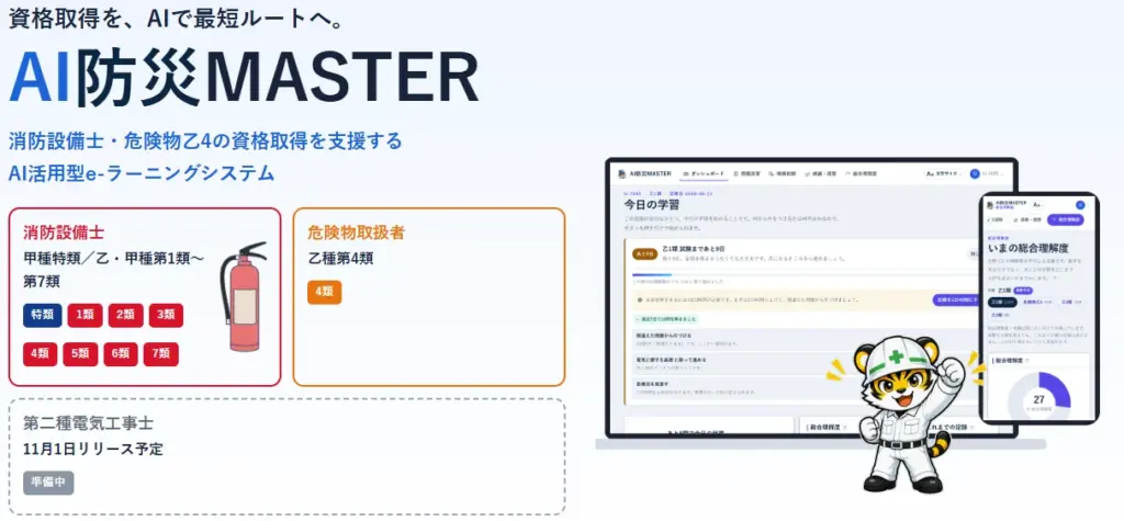 AI防災MASTERの告知画像。対象資格一覧、PC・スマホ画面、トラのキャラクター