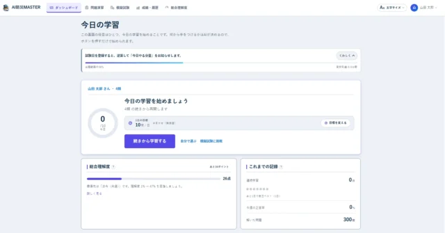 AI防災MASTERのダッシュボード(受講者画面)。今日の学習と総合理解度を表示