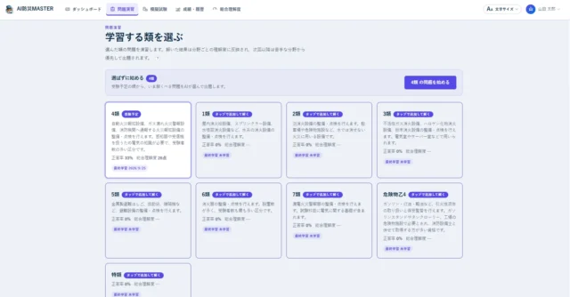 問題演習①(受講者画面)の「学習する類を選ぶ」画面