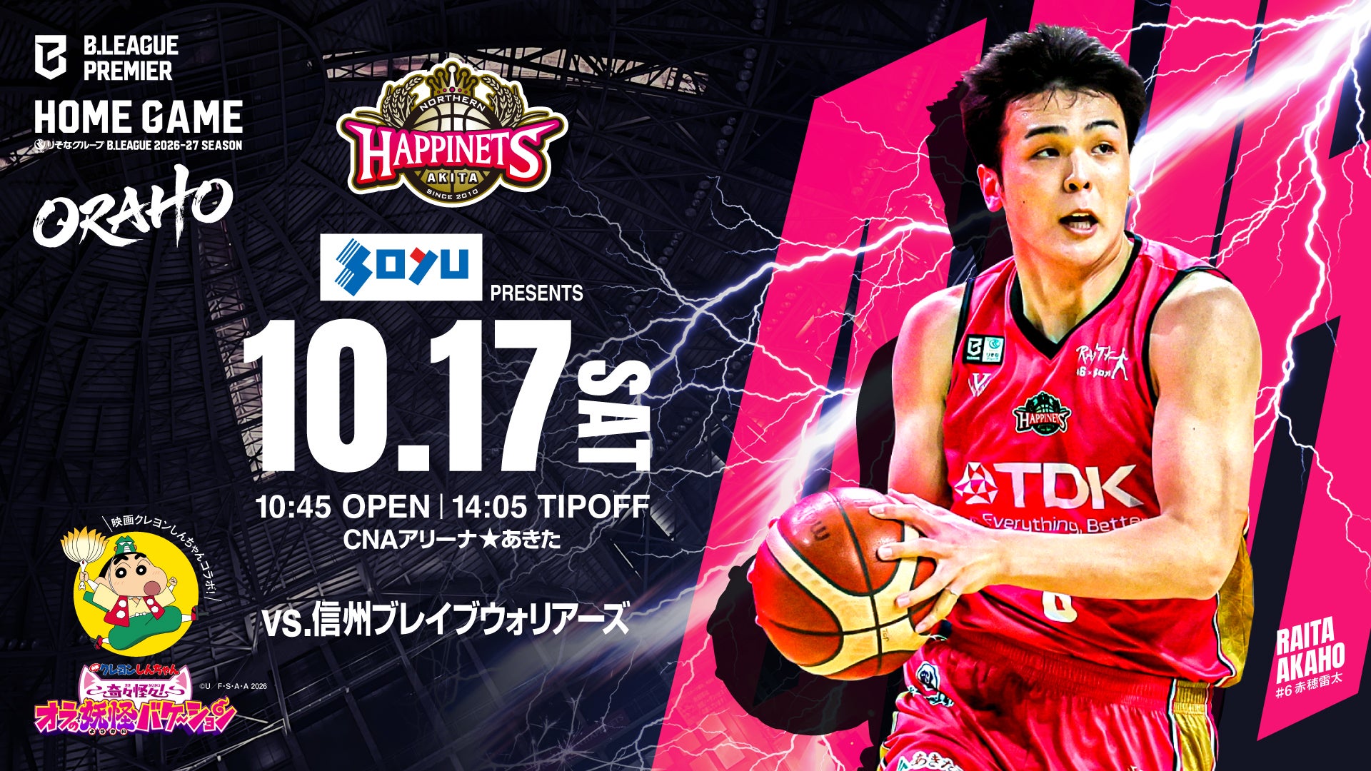 信州ブレイブウォリアーズ戦
