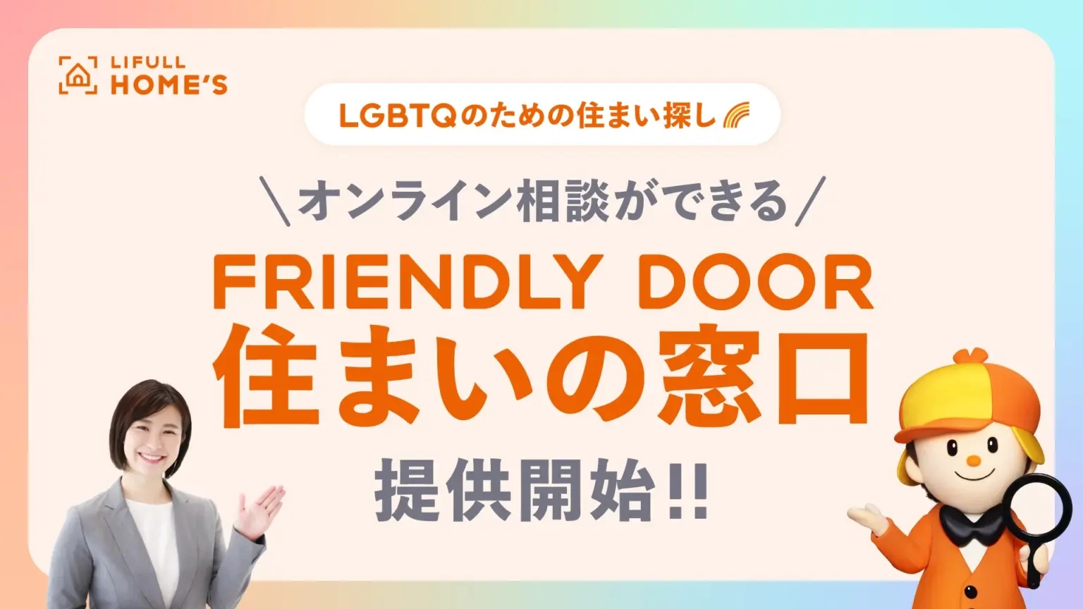 LIFULL HOME'S「FRIENDLY DOOR 住まいの窓口」提供開始の告知ビジュアル
