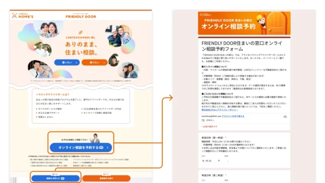 FRIENDLY DOOR 住まいの窓口のサイトからオンライン相談予約フォームへ進む画面