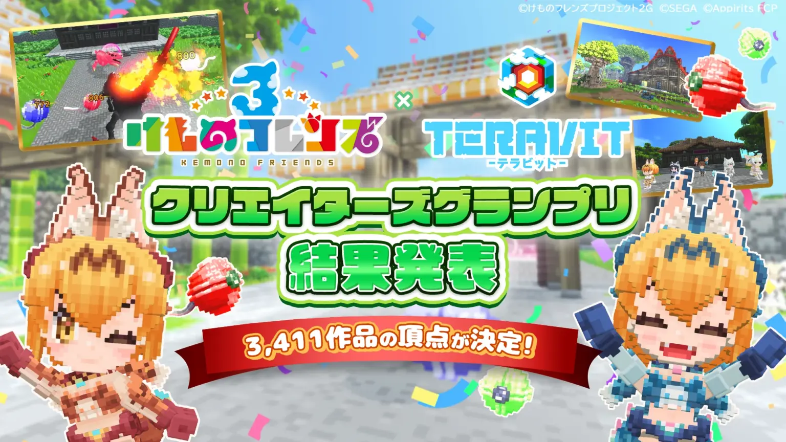 けものフレンズ３×テラビット クリエイターズグランプリ結果発表の告知画像