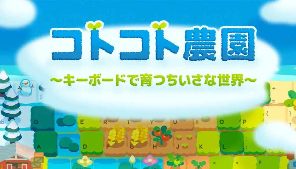 キーボードを打つほど農園が育つ!『コトコト農園』最新DemoがSteamで公開 | AppBank 『コトコト農園』のタイトルロゴと、キーボード状の農園のゲーム画面