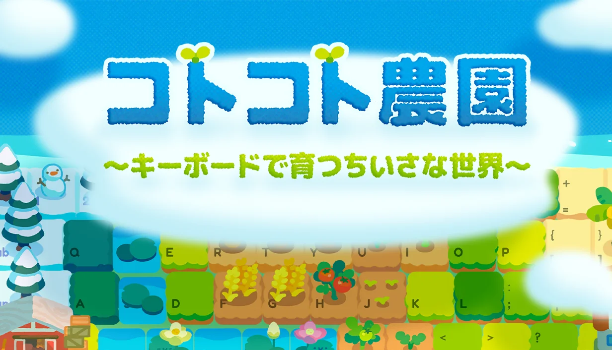 『コトコト農園』のタイトルロゴと、キーボード状の農園のゲーム画面