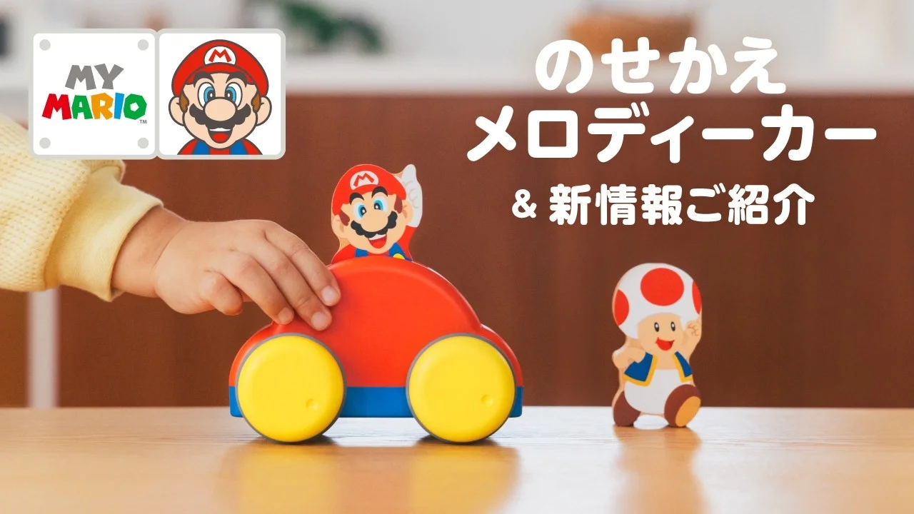 MY MARIOの「のせかえメロディーカー」とマリオ、キノピオのつみき