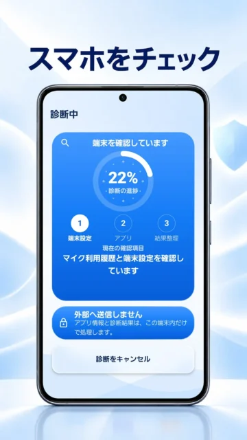 スマホ乗っ取りチェッカーの診断中画面。進捗22%、外部へ送信しない表示