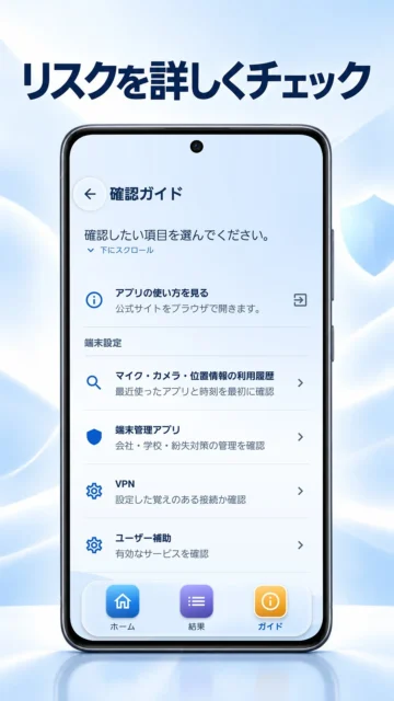 スマホ乗っ取りチェッカーの確認ガイド画面。端末設定の項目一覧