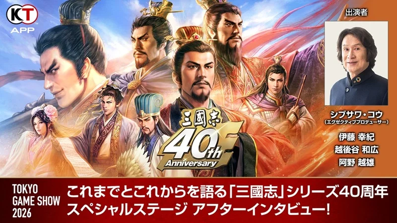 「三國志」シリーズ40周年スペシャルステージ アフターインタビューの告知画像