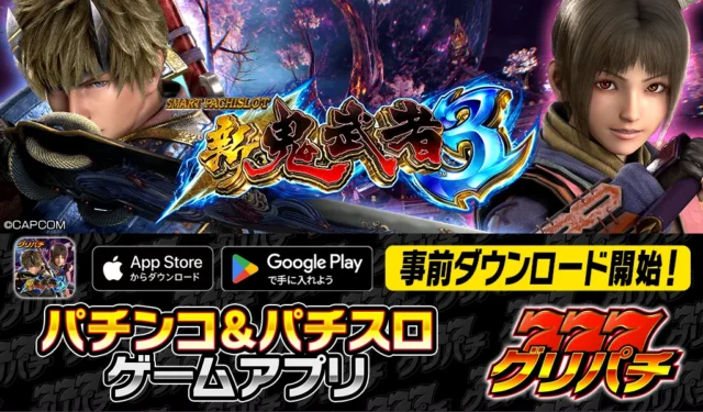 スマスロ 新鬼武者３のグリパチ事前ダウンロード告知バナー