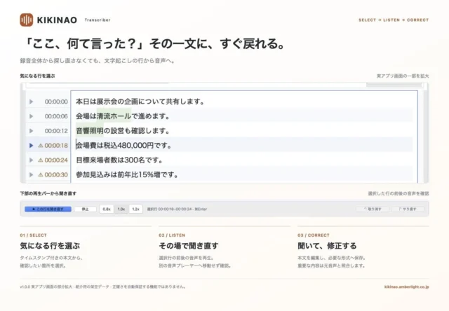 KIKINAOの文字起こし画面。気になる行を選び聞き直して修正する手順