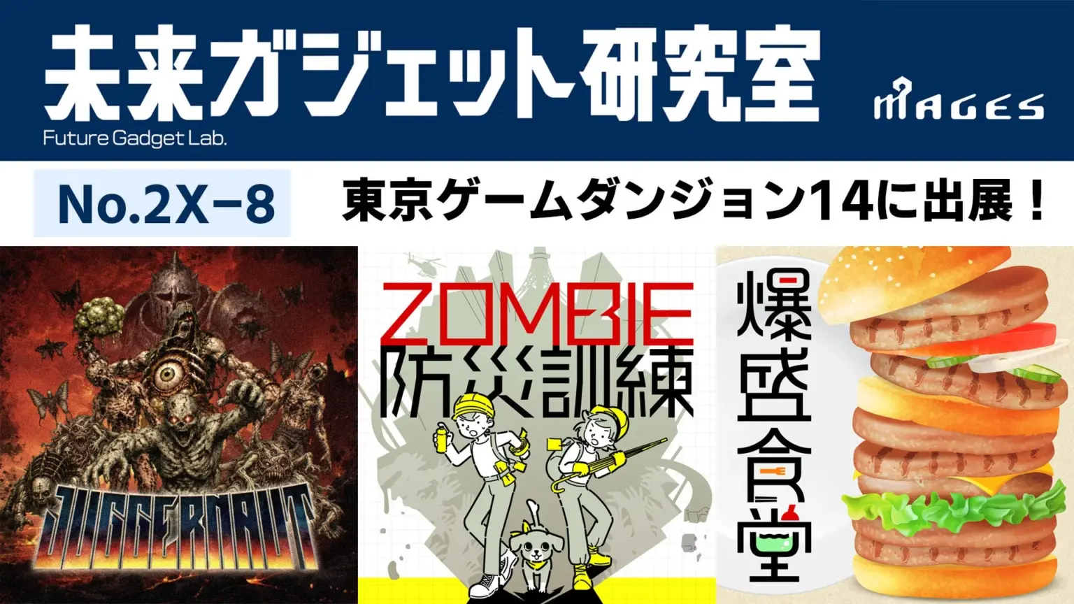 未来ガジェット研究室の東京ゲームダンジョン14出展告知。3タイトルを掲載