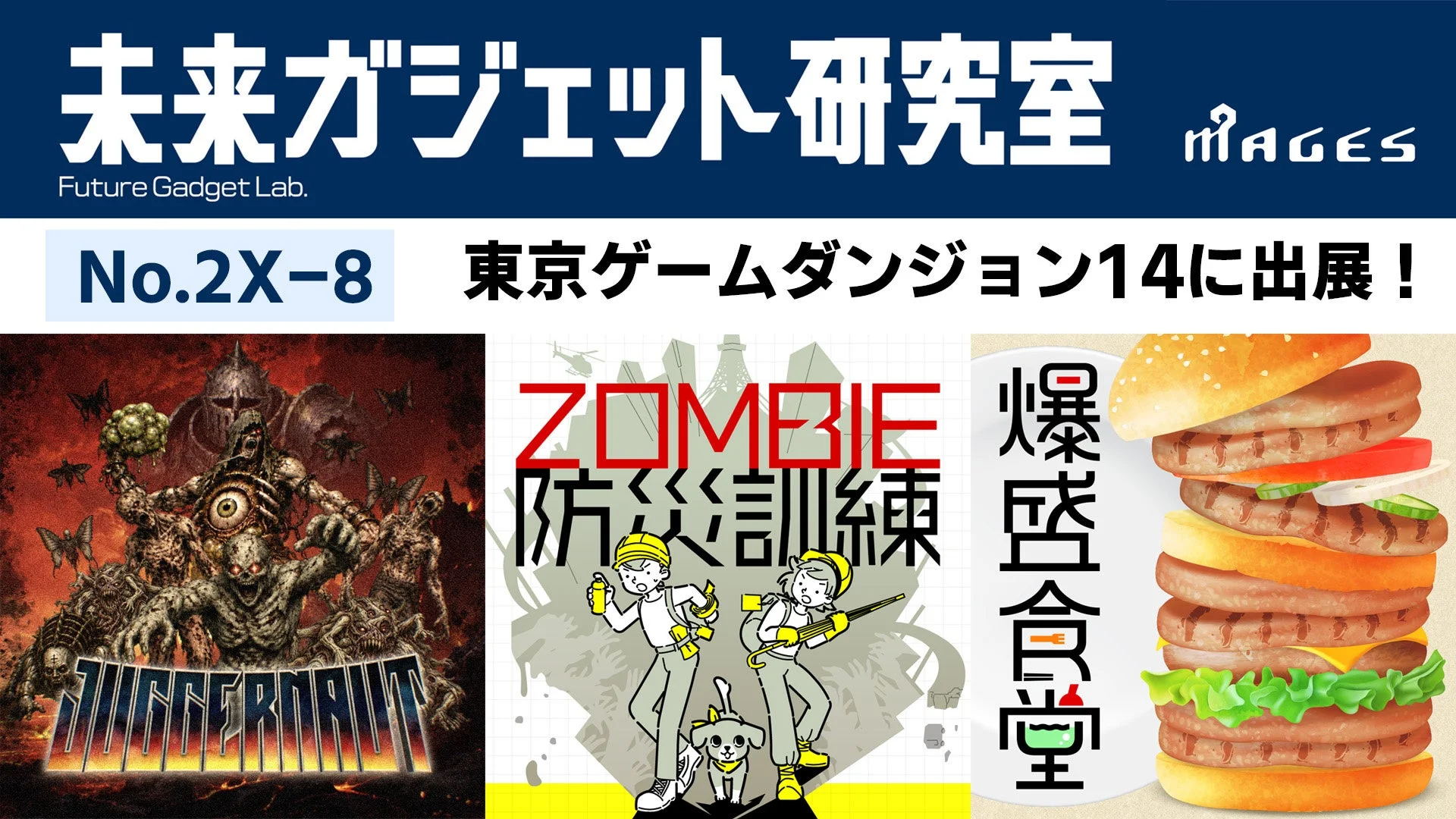 未来ガジェット研究室の東京ゲームダンジョン14出展告知。3タイトルを掲載
