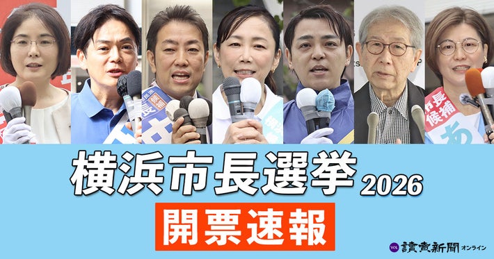 横浜市長選挙開票速報