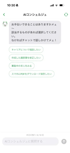 AIコンシェルジュのチャット画面。相談メニューの選択肢と残り回数を表示
