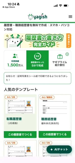 リニューアル前のyagishアプリ（Web画面を表示）のテンプレート一覧画面