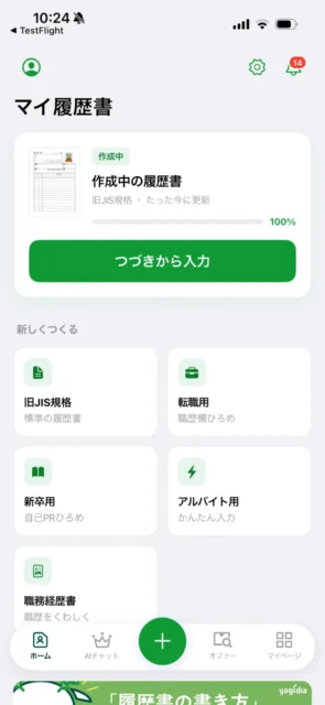 リニューアル後（ネイティブ）の「マイ履歴書」ホーム画面
