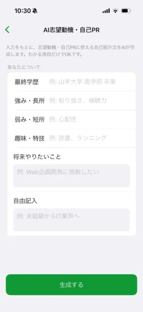 AI志望動機・自己PRの入力画面。最終学歴や強みなどの入力欄と生成するボタン