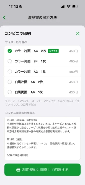 コンビニ印刷でサイズ・色を選ぶ画面。カラーA4など5つの選択肢と印刷ボタン