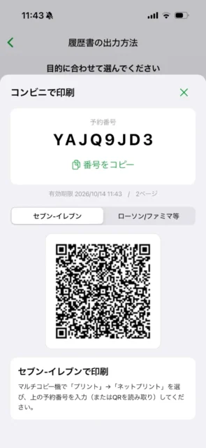 コンビニ印刷の予約番号とセブン-イレブン用QRコードを表示したアプリ画面