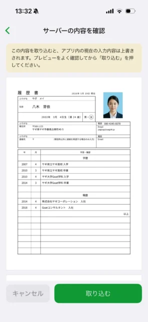 Web版の履歴書を取り込む前に内容を確認するプレビュー画面