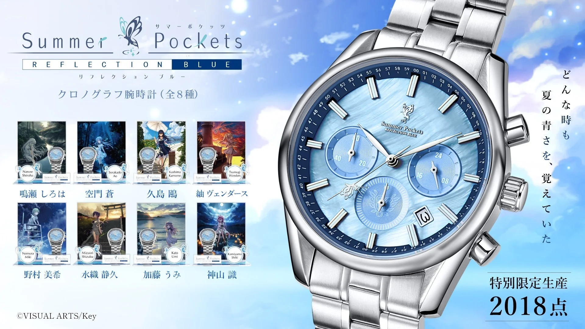 Summer Pockets REFLECTION BLUE クロノグラフ腕時計の告知ビジュアル