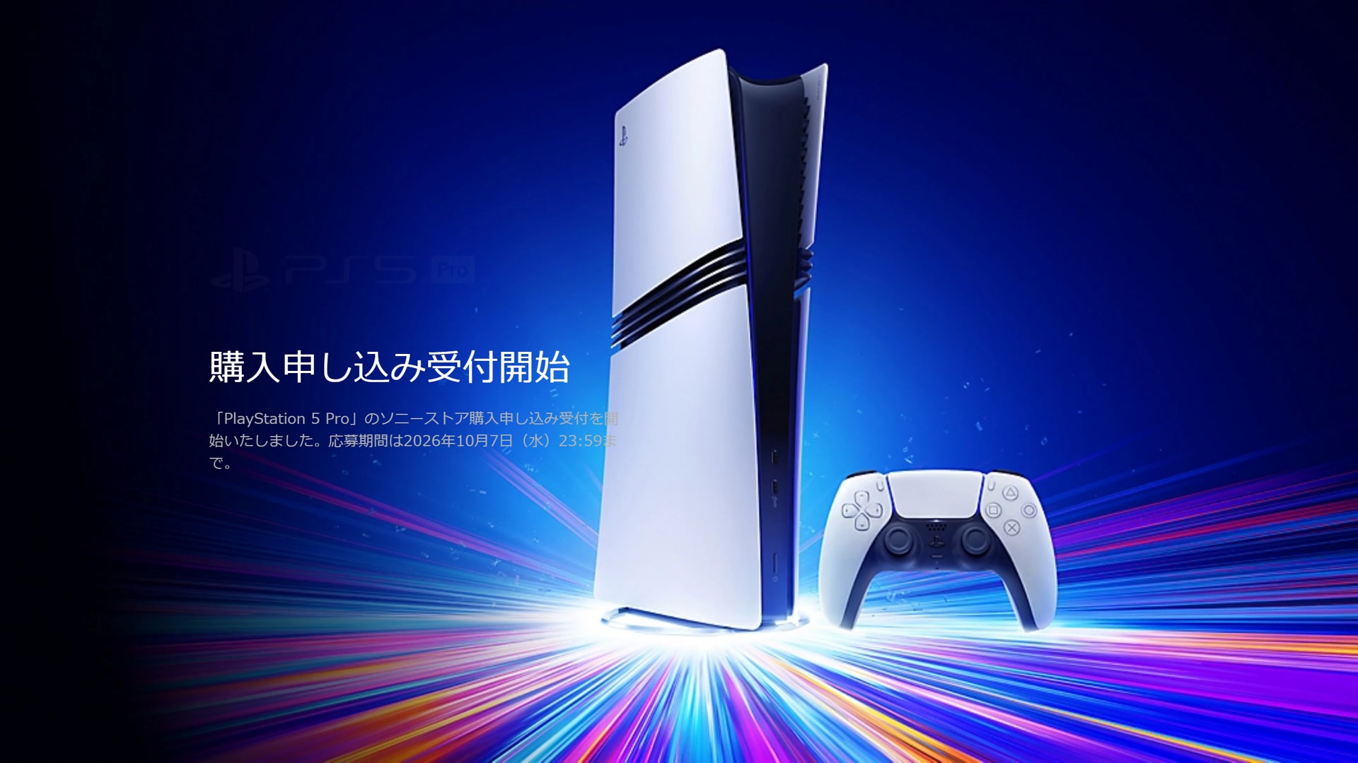 PlayStation 5 Pro CFI-7100B01 ソニーストア購入申し込み受付