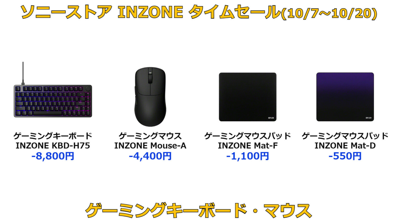 最大約8,800円値下げ！ゲーミングキーボード「INZONE KBD-H75」、マウス「INZONE Mouse-A」、ソニーストア タイムセールを10月20日(火)まで開催。 - ソニーが基本的に好き。