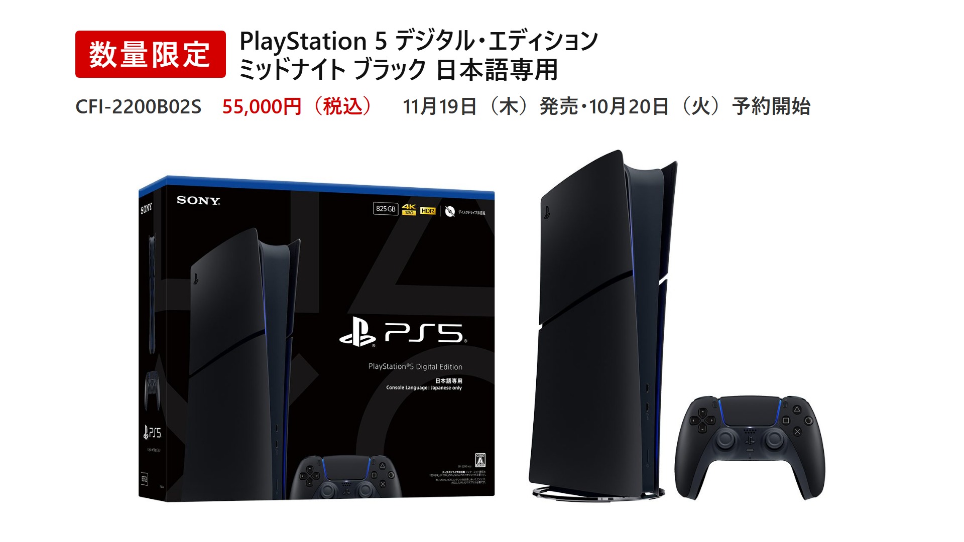 PlayStation 5 デジタル・エディション ミッドナイト ブラック 日本語専用「CFI-2200B02S」