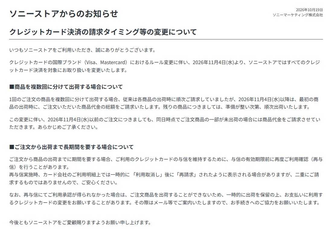 ソニーストア クレジットカード決済の請求タイミング変更