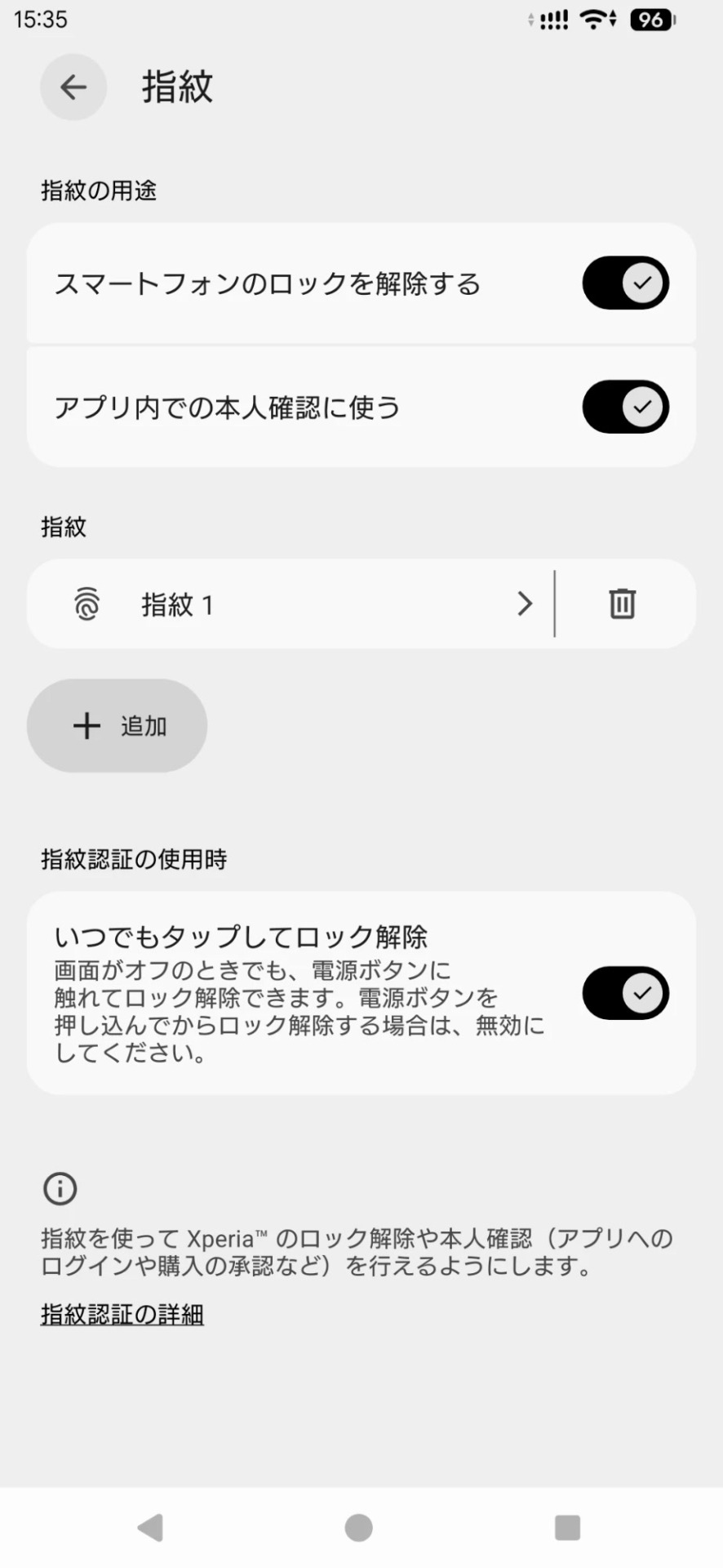 いつでもタップしてロック解除がオンの指紋設定画面
