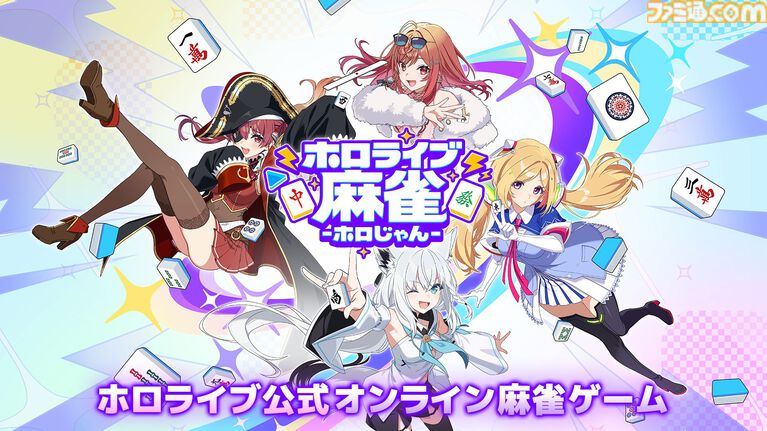 『ホロライブ麻雀 -ホロじゃん-』発表。ホロライブタレント37名が参加するオンライン麻雀ゲーム。スマホ、PC向けに2026年配信予定