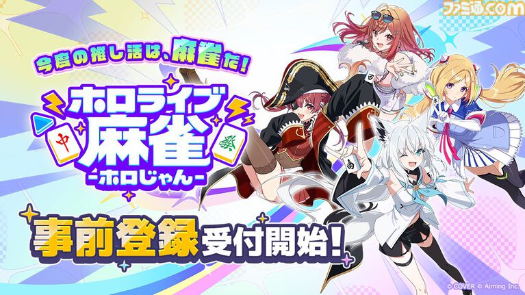 『ホロライブ麻雀 -ホロじゃん-』発表。ホロライブタレント37名が参加するオンライン麻雀ゲーム。スマホ、PC向けに2026年配信予定