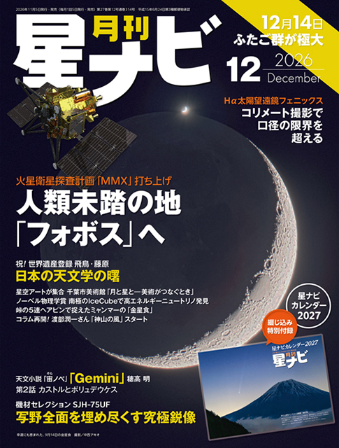 星ナビ2026年12月号表紙