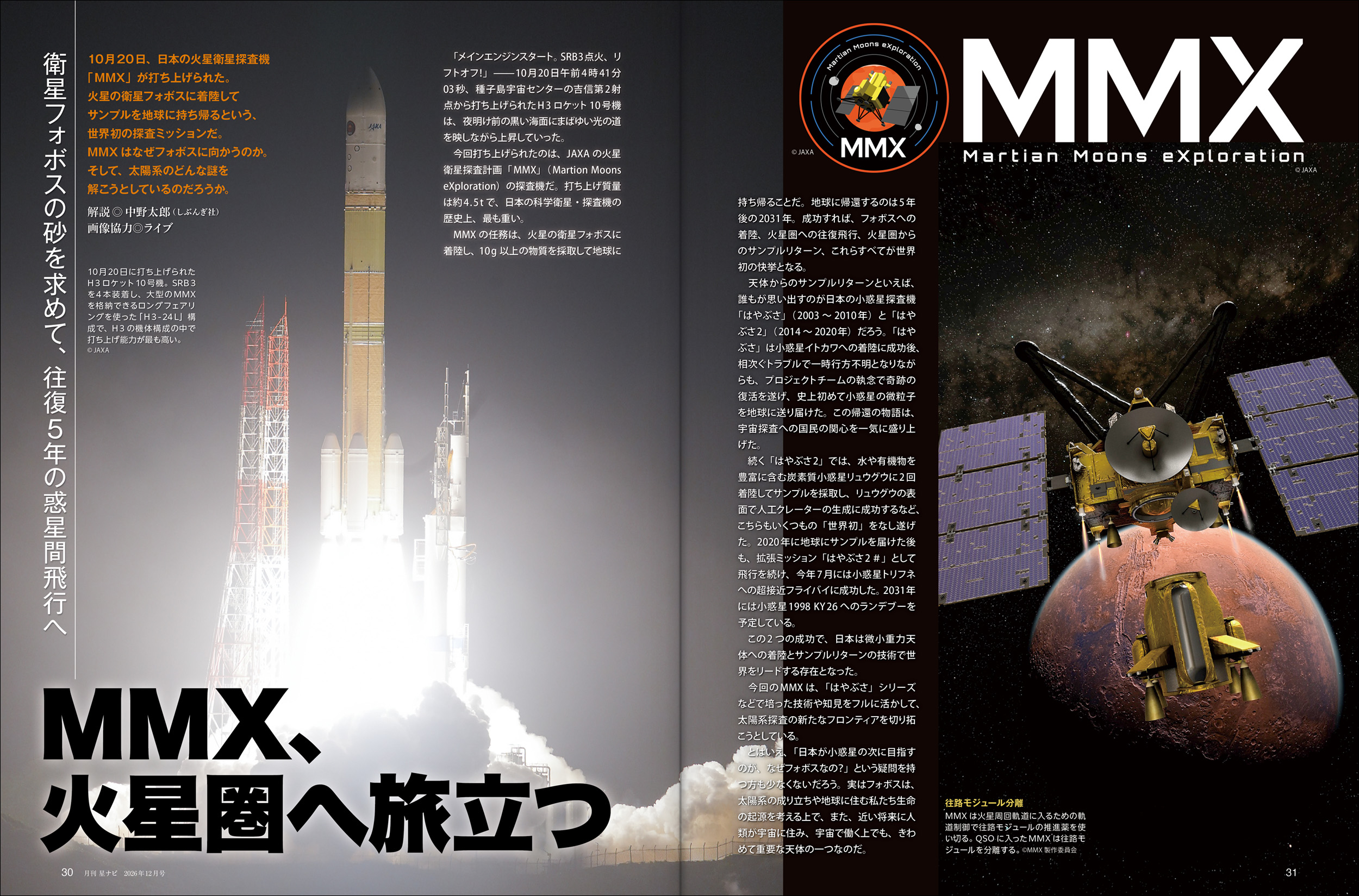 MMX、火星圏へ旅立つ
